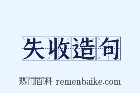 失收造句是什么意思的图片